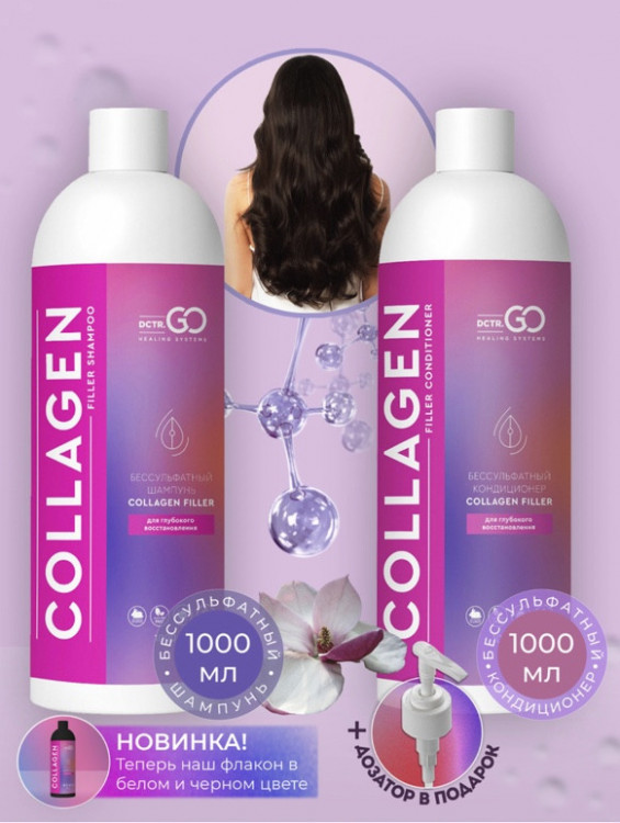 Dctr.Go. Набор для волос шампунь и кондиционер с коллагеном 1000 мл+1000 мл в Кирове
