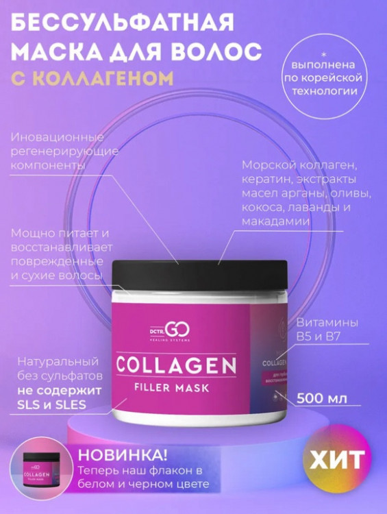 Dctr.Go Профессиональная маска для волос с коллагеном 250 мл в Кирове