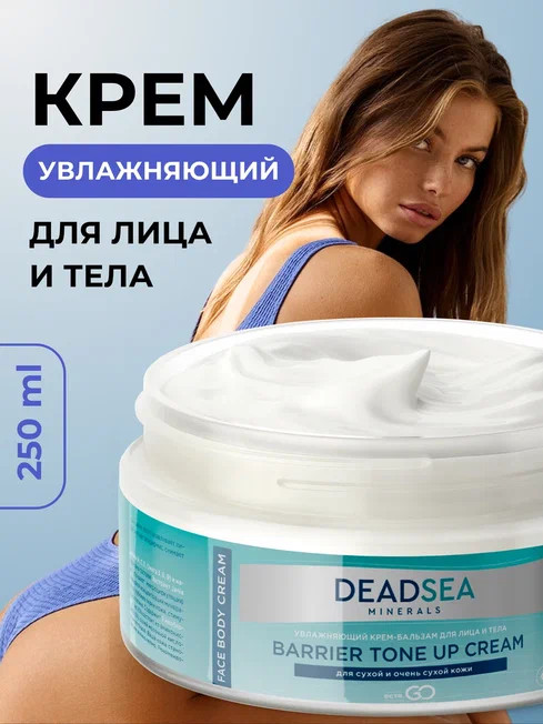 Dctr.Go Увлажняющий крем бальзам для лица и тела для сухой и очень сухой кожи Barrier Tone UP Cream 250 ml в Кирове