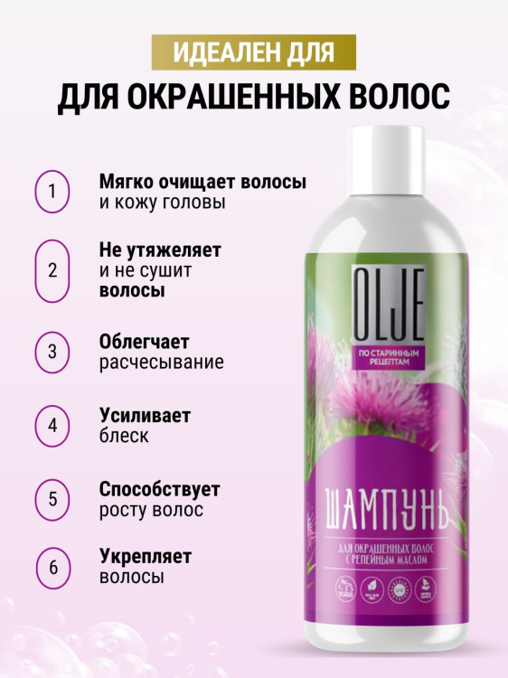 OLJE / Натуральный шампунь для окрашенных волос с репейным маслом для поврежденных волос 1000 мл в Кирове