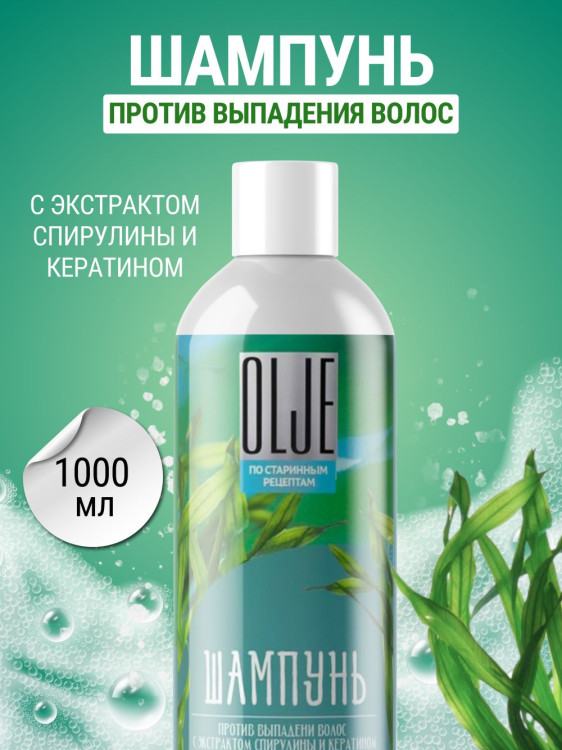 OLJE / Натуральный шампунь против выпадения волос с экстрактом концентрата спирулины и кератина 1000 мл в Кирове