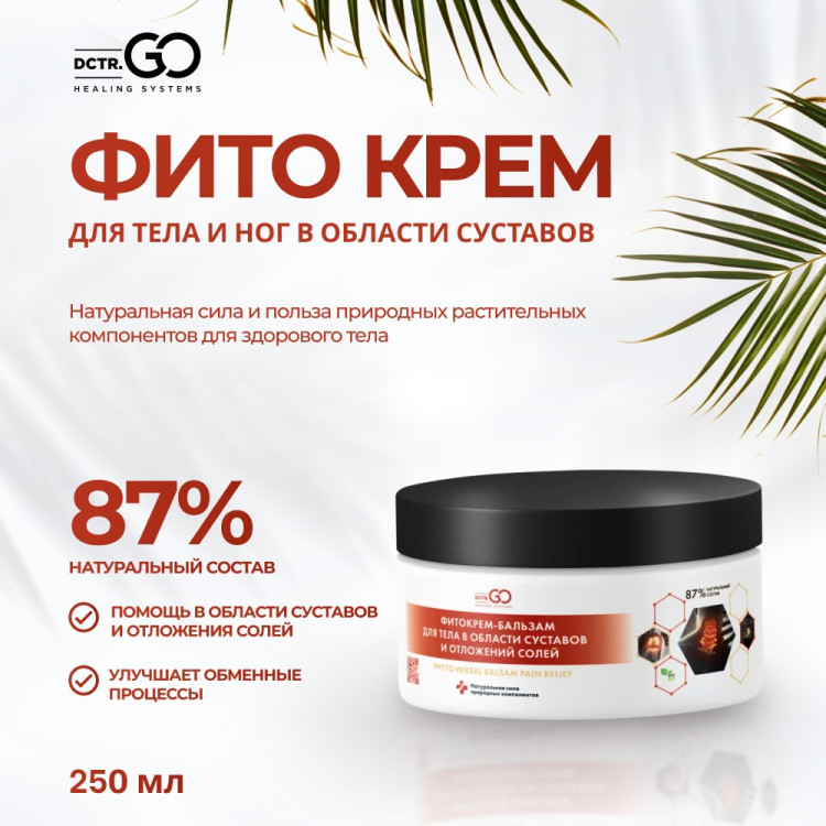 Фитокрем-бальзам (Крем для суставов, фитокрем) для суставов, локтей 250 мл. DctrGo  в Кирове