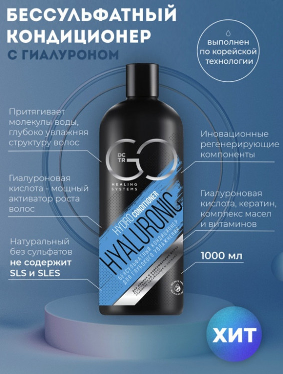Кондиционер для сухих, ломких и поврежденных волос Hudro Hyaluronic Dctr.Go 1000 мл в Кирове