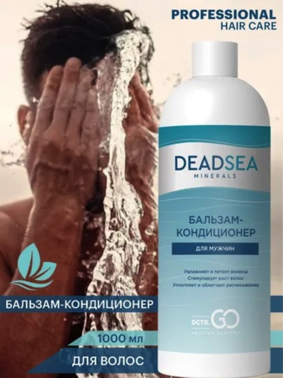 Dctr.Go. Бессульфатный бальзам -кондиционер мужской "Мертвое море" 1000 ml в Кирове
