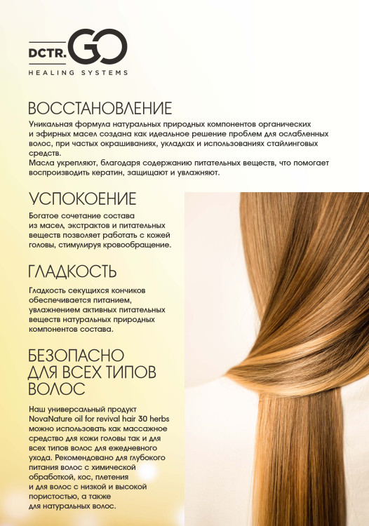 Натуральное масло для волос NovaNature oil for revival hair 30 herbs Dctr.Go Healing Systems 110 мл в Кирове