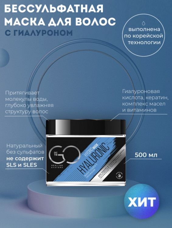 Маска глубокого увлажнения Hudro HYALURONIC Dctr.Go 500 мл в Кирове