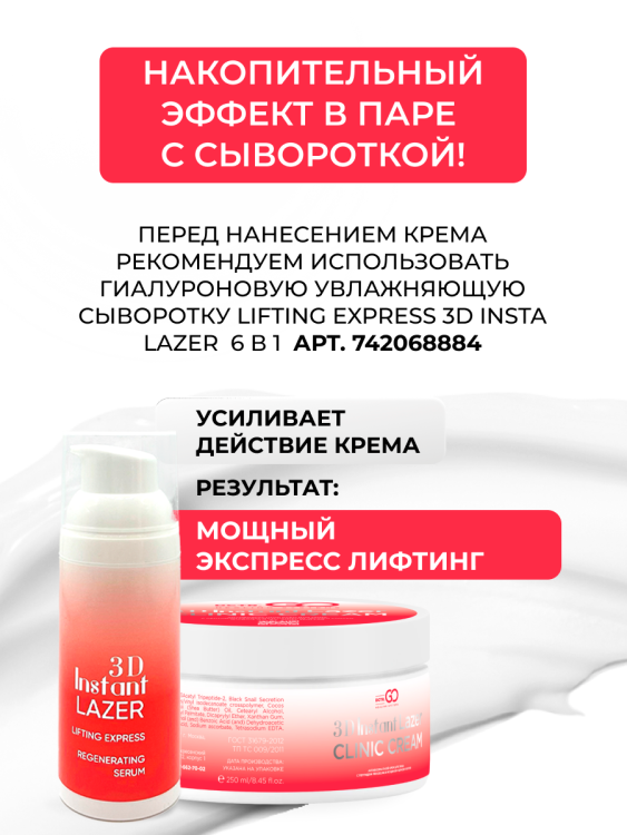 Антивозрастной крем для лица с пептидом и муцином черной улитки 3D Insta Lazer 250 мл в Кирове