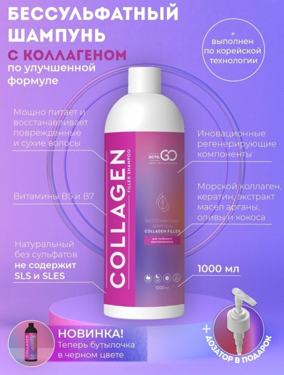 Dctr.Go Бессульфатный шампунь для волос с коллагеном 1000 мл в Кирове